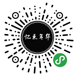 忆点年华小程序二维码