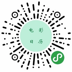 一个电影日历小程序二维码