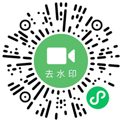 一键去水印Lite小程序二维码