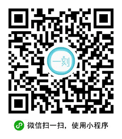 一刻相册小程序二维码