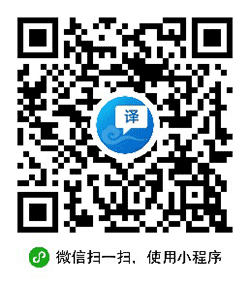 一铭翻译云词典小程序二维码