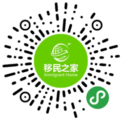 移民之家小程序二维码