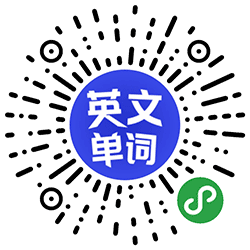 英文单词大挑战小程序二维码