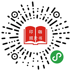 印咖照片书小程序二维码