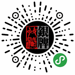 银牌艺术馆小程序二维码