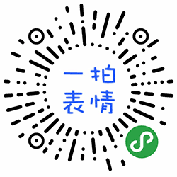 一拍表情小程序二维码