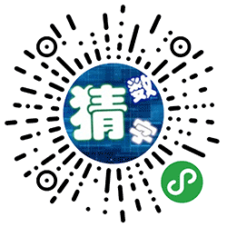 一起猜数字小程序二维码