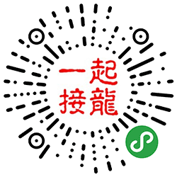 一起接龙小程序二维码