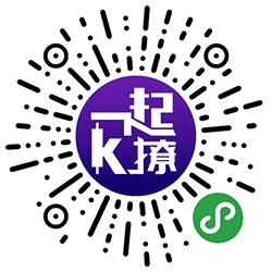 一起K撩小程序二维码