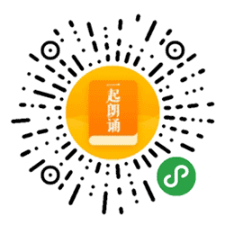 一起朗诵小程序二维码