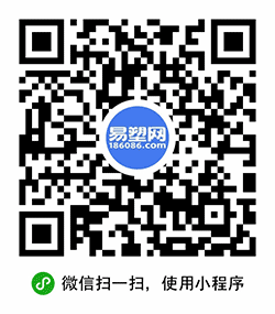 易塑网+小程序二维码