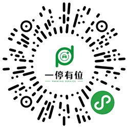 一停有位小程序二维码