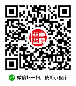 一些事一些情小程序二维码