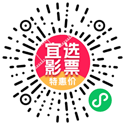 宜选影票小程序二维码