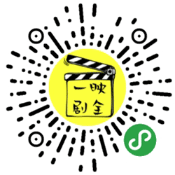 一映剧全小程序二维码