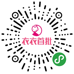 衣衣首批小程序二维码