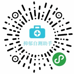 抑郁自测助手小程序二维码