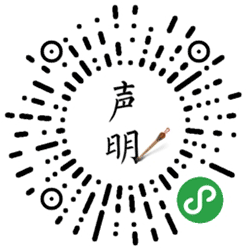 一纸声明小程序二维码