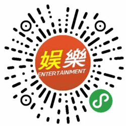 娱乐行业信息发布平台小程序二维码