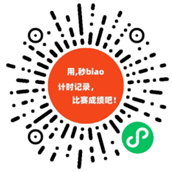 用秒表计时比赛成绩小助手小程序二维码
