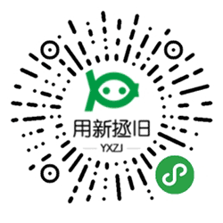 用新拯旧小程序二维码