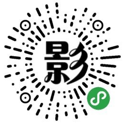 有部电影院小程序二维码