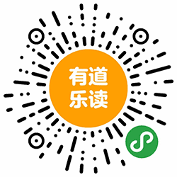 有道乐读小程序二维码