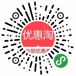 优惠淘福利券小程序二维码