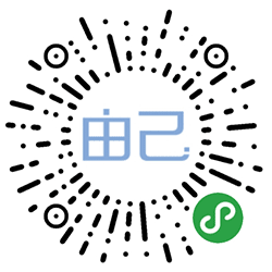 由己企业版小程序二维码