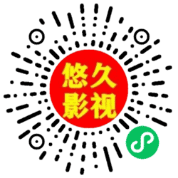 悠久影视小程序二维码