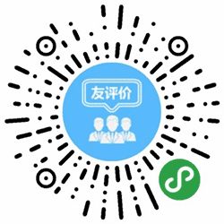 友评价小程序二维码
