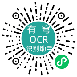 有穹OCR识别小程序二维码