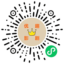优趣影剧小程序二维码