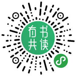 有书共读计划小程序二维码