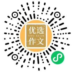 优选作文大全小程序二维码