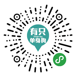有只单身狗小程序二维码