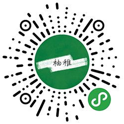 柚稚商铺小程序二维码