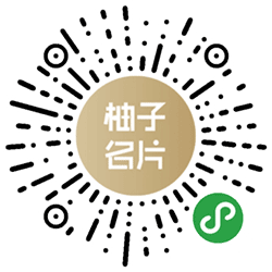 柚子名片小程序二维码