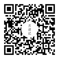 月读书单小程序二维码