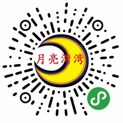 月亮湾湾s小程序二维码