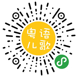粤语儿歌仔小程序二维码