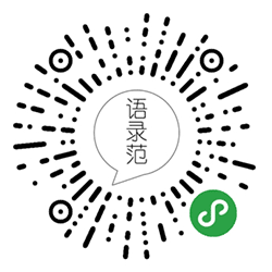 语录范小程序二维码