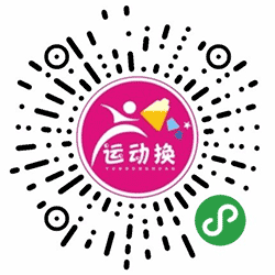 运动换小程序二维码