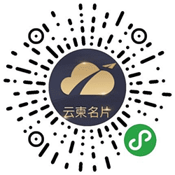 云柬名片小程序二维码