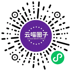 云喵圈子小程序二维码