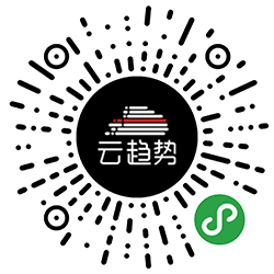 云趋势小程序二维码