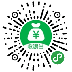 云收银台小程序二维码