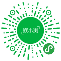 娱小测小程序二维码