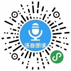 语音朗读小程序二维码