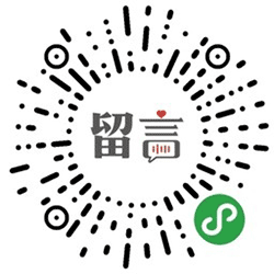 语音留言助手小程序二维码